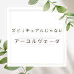 <span class="title">スピリチュアルじゃないアーユルヴェーダで、もっと理論的に、自分を整える</span>